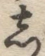 글자 し