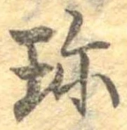 珍の位置