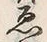 글자 ゑ