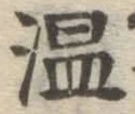 글자 温