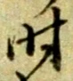 字時