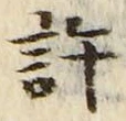 字許