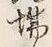 「場」字