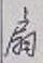 Character 扇