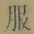 文字服