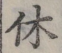 休 위치 확인됨