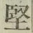 Chữ 堅