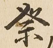 已定位祭