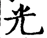 글자 光