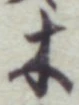 글자 木