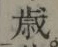 글자 歳