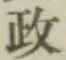 글자 政