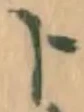 字ト