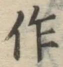 字作