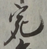 글자 宛