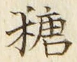 字糖