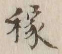 글자 稼