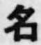 글자 名