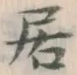 글자 居