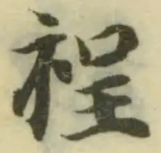 裎の位置