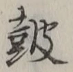 글자 鼓