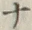 字ナ
