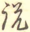 説の位置