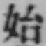 Chữ 始