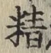 文字精