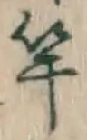 文字竿