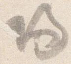 帰，已得其位