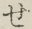 Chữ せ