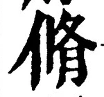 글자 脩