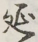 延 위치 확인됨