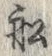 글자 舩