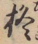 Đã định vị 柊