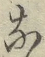 Chữ な