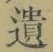 文字遺