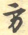 Đã định vị 方