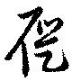屣 위치 확인됨