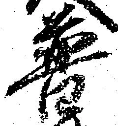 Đã định vị 普