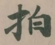 Đã định vị 拍