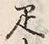 Character 疋