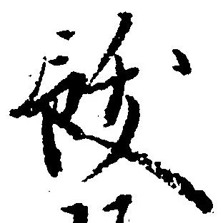 飫の位置