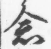 Chữ 念
