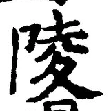 글자 陵