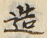 「造」字