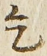 글자 乞