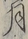 「月」字