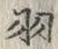글자 羽